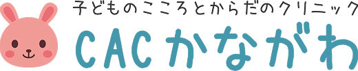 子どものこころとからだのクリニックCACかながわ